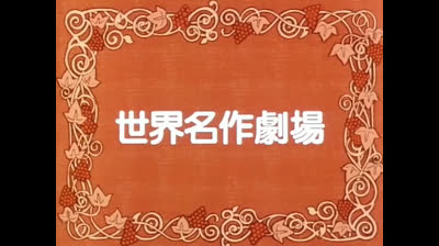 Anna dai capelli rossi 21 Il Nuovo Pastore E Sua moglie