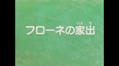 Flo la piccola Robinson - Ep 24 - Casa di Flo