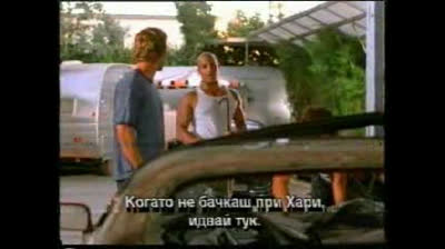 Бързи и яростни (2001) Бг субтитри